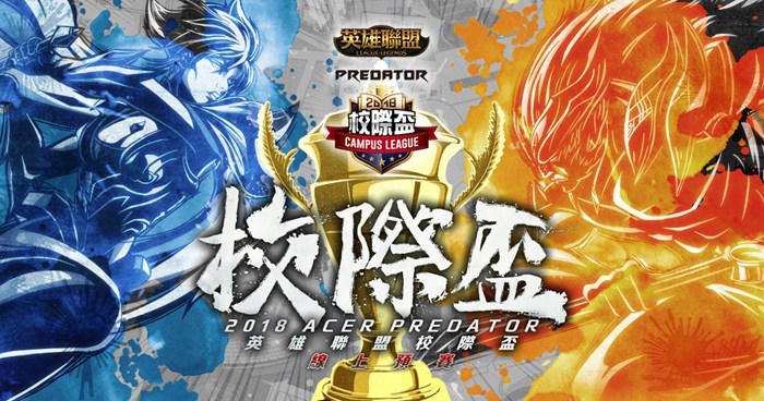 2018 Acer Predator 英雄聯盟校際盃賽制及時程說明.jpg