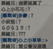 【20210808】黑綸兄說他要認真了.png