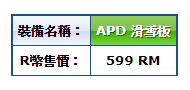 APD滑雪板_售價.png