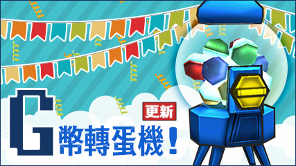 G幣轉蛋機_更新.jpg