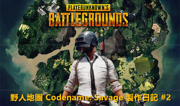 野人地圖 Codename Savage 製作日記 #2.png