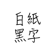 白紙黑字