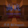 【1.12.2】海底Underwater 致敬7年神作 by 龍DragonL